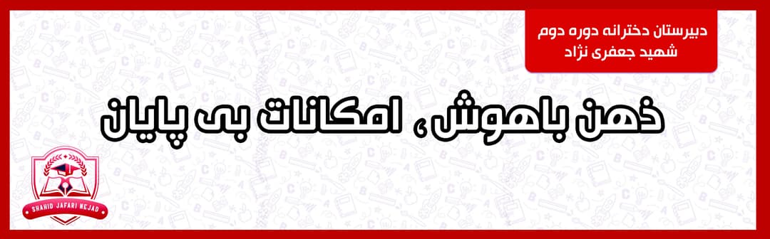 دبیرستان دخترانه دوره دوم شهید جعفری نژاد