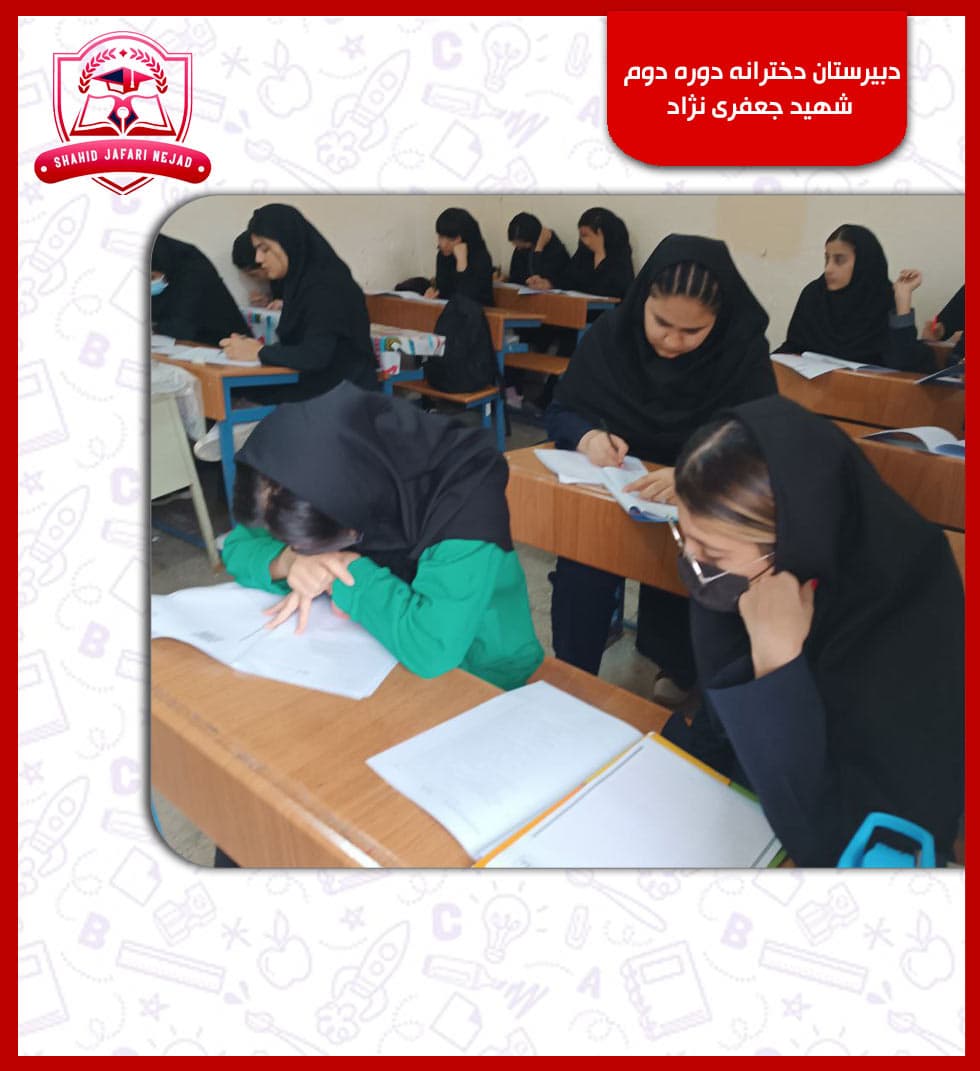 دبیرستان دخترانه دوره دوم شهید جعفری نژاد